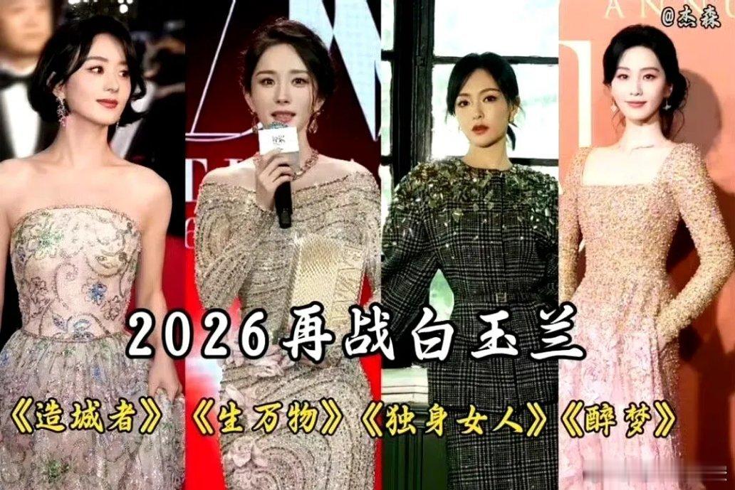 我知道刘亦菲为啥这么气愤没拿白玉兰视后了！因为明年85花除了她，其他人都带着一部