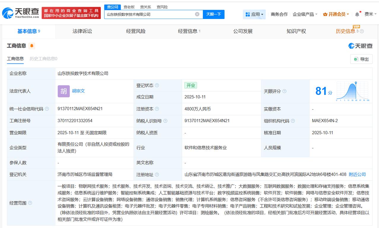 注册资本4800万
天眼查App显示，近日，山东铁投数字技术有限公司成立，法定代
