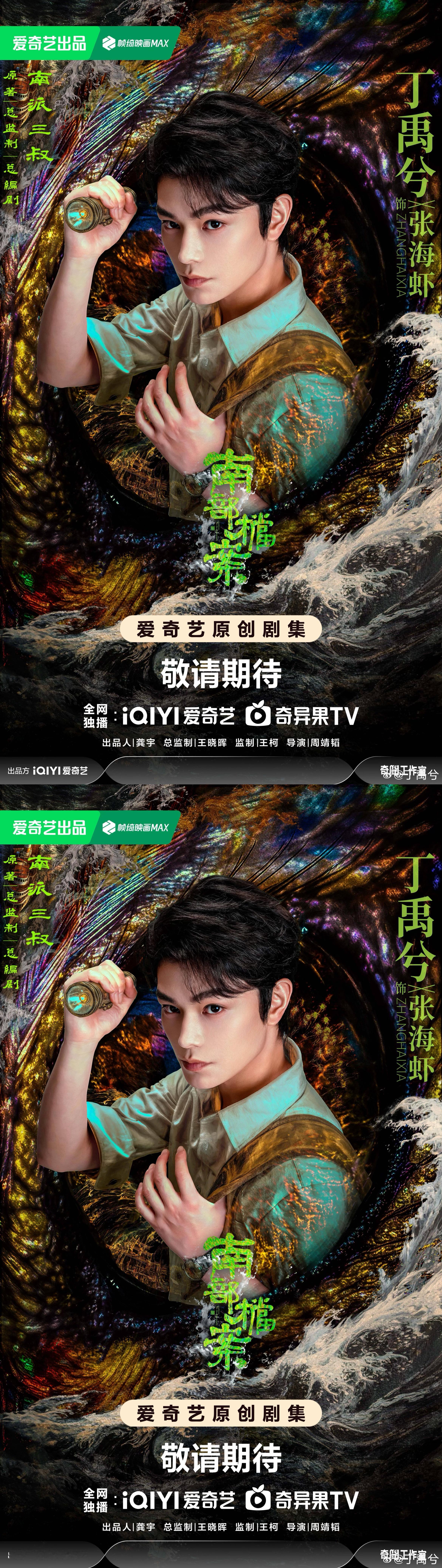 南部档案瞳生共死版海报丁禹兮南部档案海报 张海虾爆爆爆 等不及想看兮兮