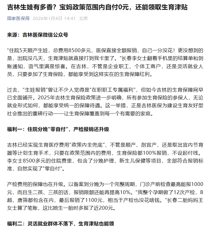 国家医保局：吉林生娃有多香?宝妈政策范围内自付0元，还能领取生育津贴 