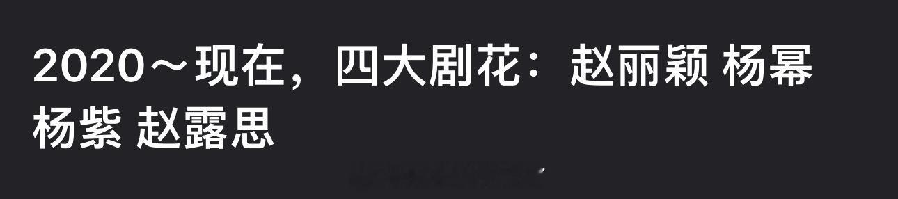 2020-现在四大剧花盘点🈶，大家认同吗？赵丽颖 杨幂 杨紫 赵露思 