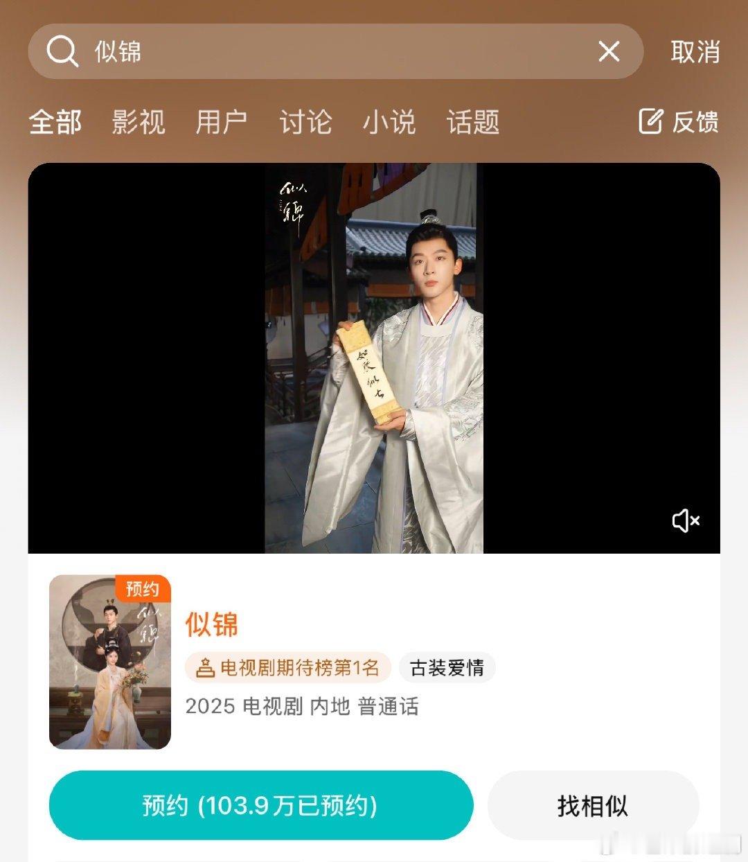 张晚意景甜的似锦站内预约破百万 