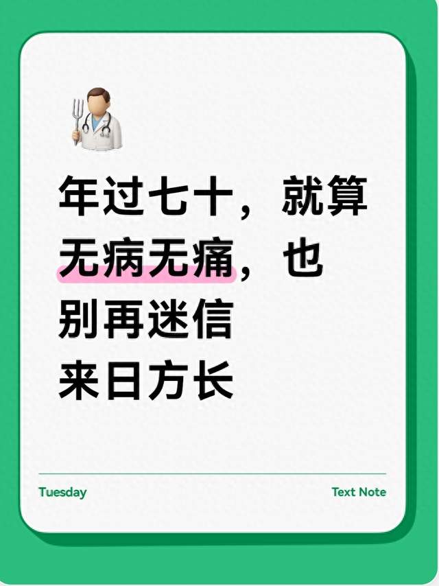 年过七十，就算无病无痛，也别再迷信来日方长