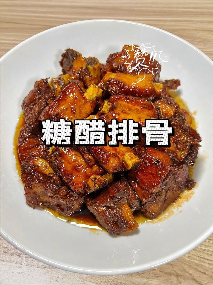神仙级糖醋排骨做法。 ​​​