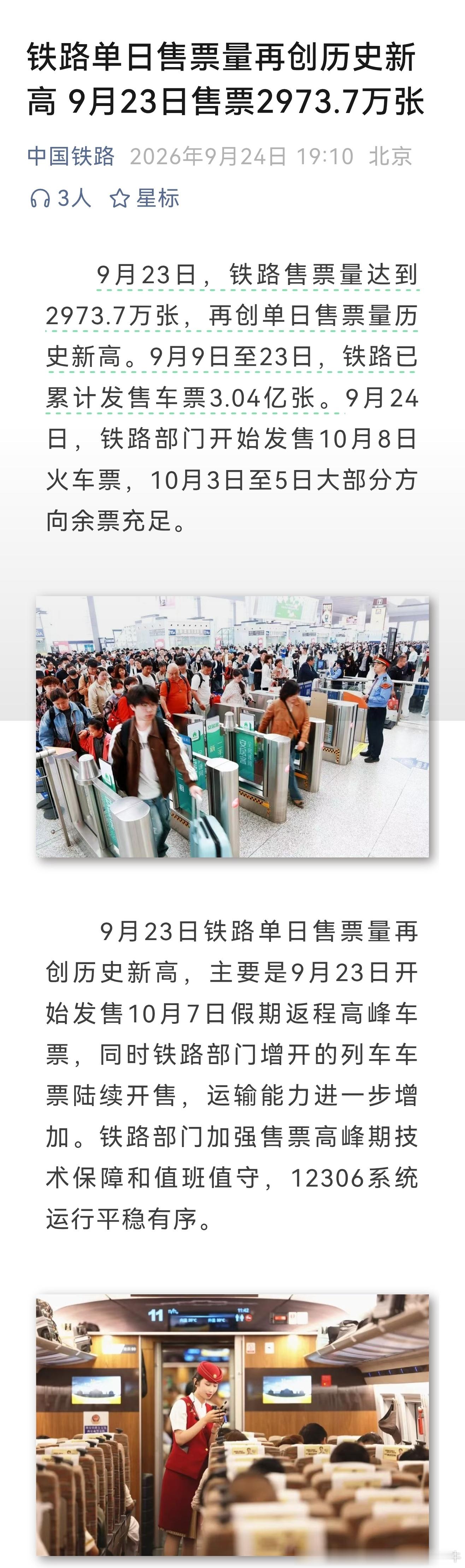 中国铁路 铁路单日售票量再创历史新高：9月23日售票2973.7万张！ ​​​