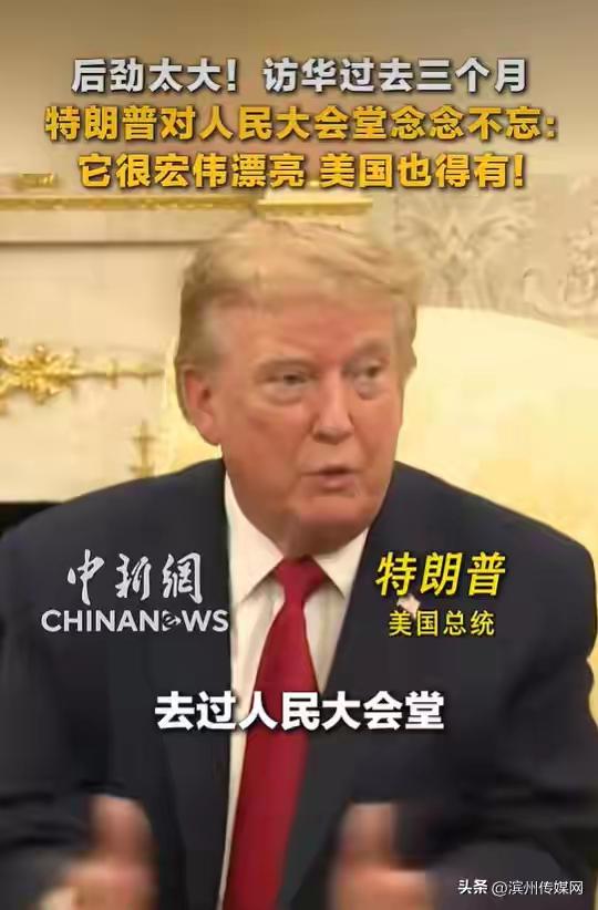 特朗普：访华后感慨人民大会堂，白宫宴会厅改造陷入司法僵局
 
2026年5月，特
