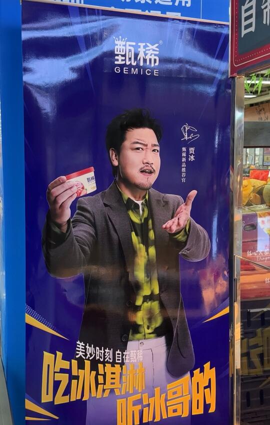 跟着冰哥，开启一场冰淇淋的奇妙冒险！