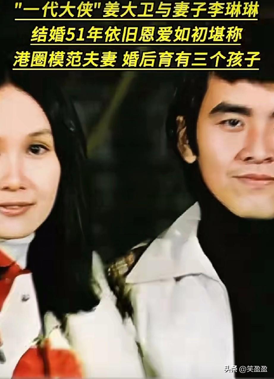 姜大卫与李琳琳相伴51载，婚后数十年仍恩爱如初，育有三名子女。两人婚姻长久的关键