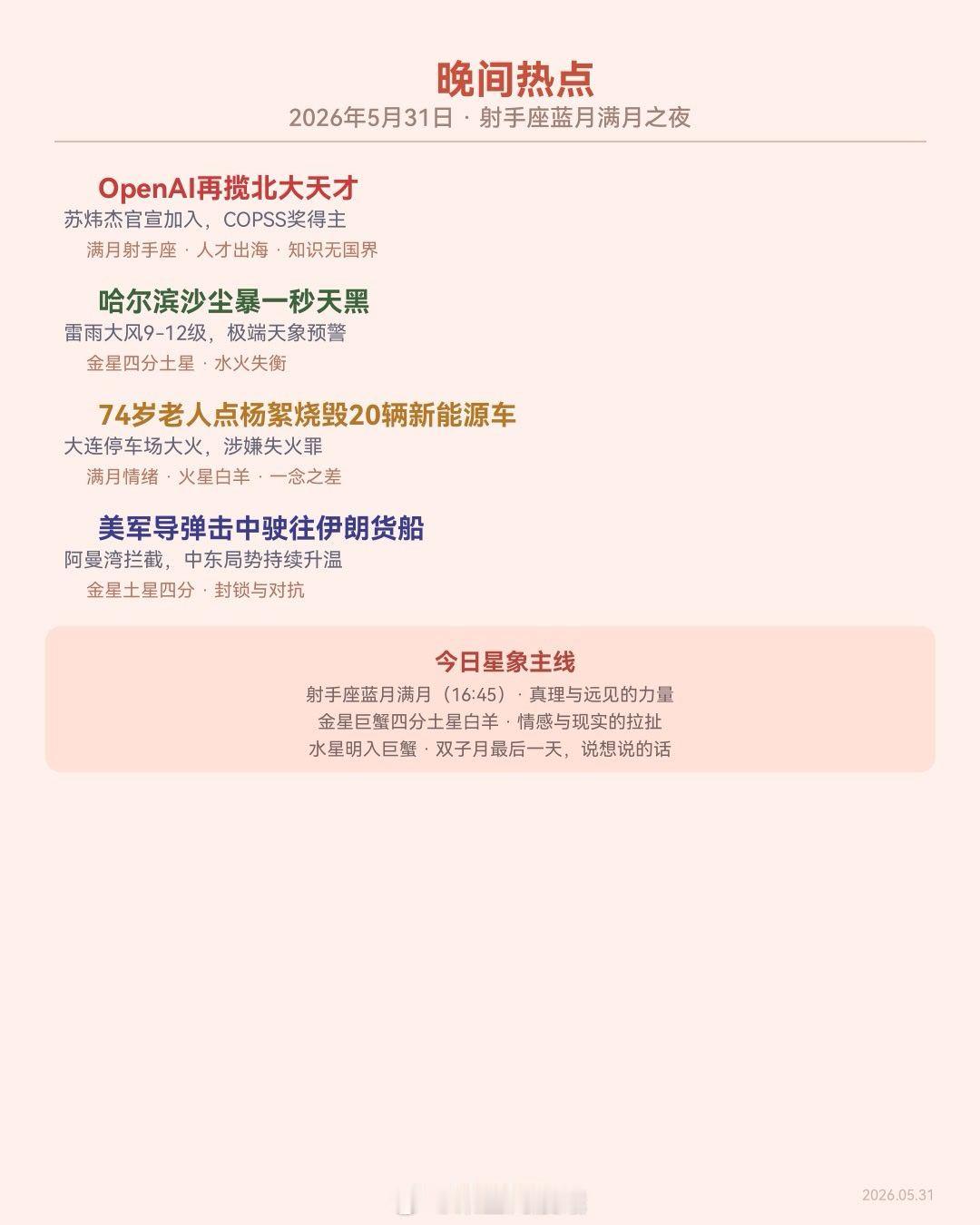 🌙 晚间热点｜2026年5月31日 周日射手座蓝月满月之夜━━━━━━━━━━