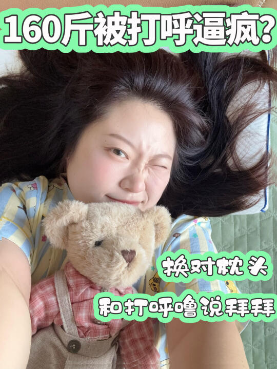 160斤被打呼逼疯？换对枕头和打呼说拜拜
