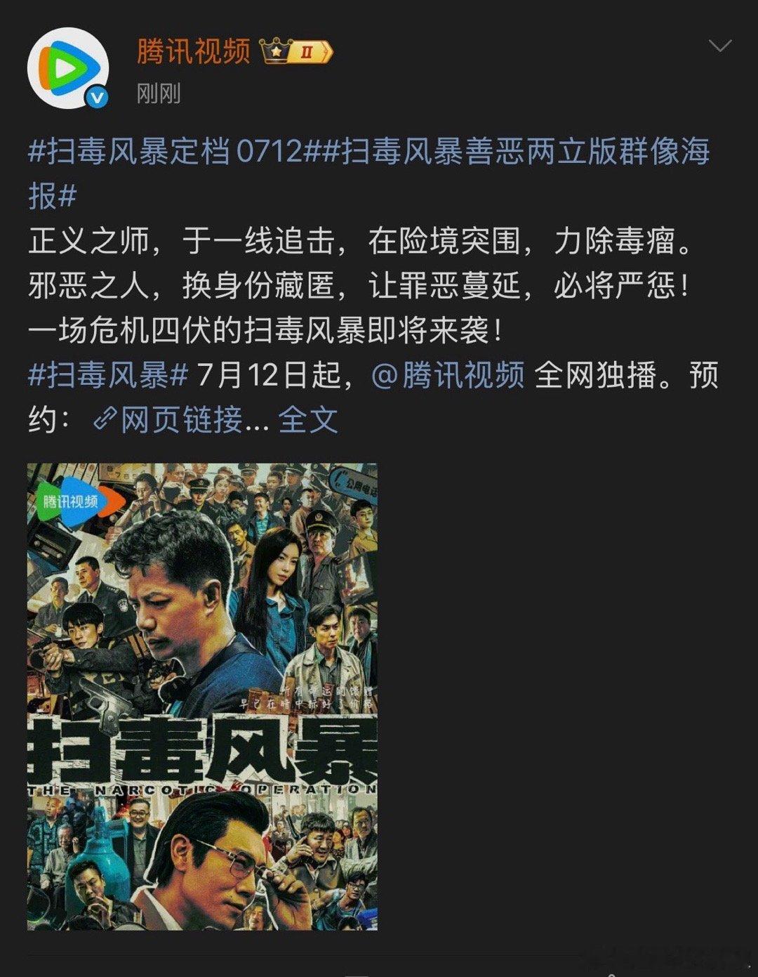 《扫毒风暴》官宣定档7.12，🐧剧王空降了[傻眼]倒要看看能爆成啥样 ​​​