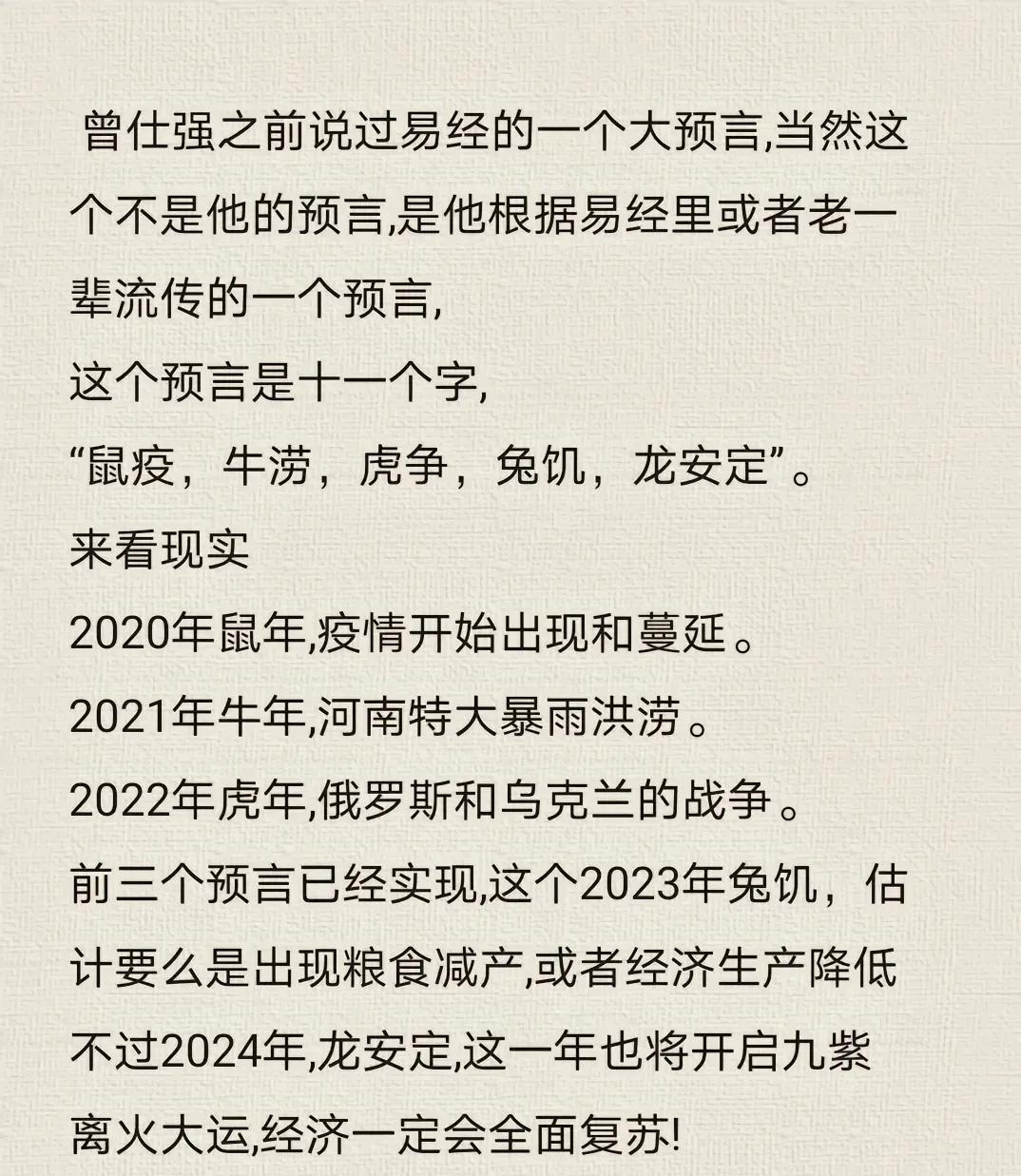 牛为水.虎为争.兔为饥.龙为安定...曾老预言预测都在一一实现.2023年会兔饥