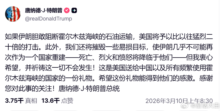 今天早上，特朗普发帖称：“如果伊朗胆敢阻断霍尔木兹海峡的石油运输，美国将予以比以