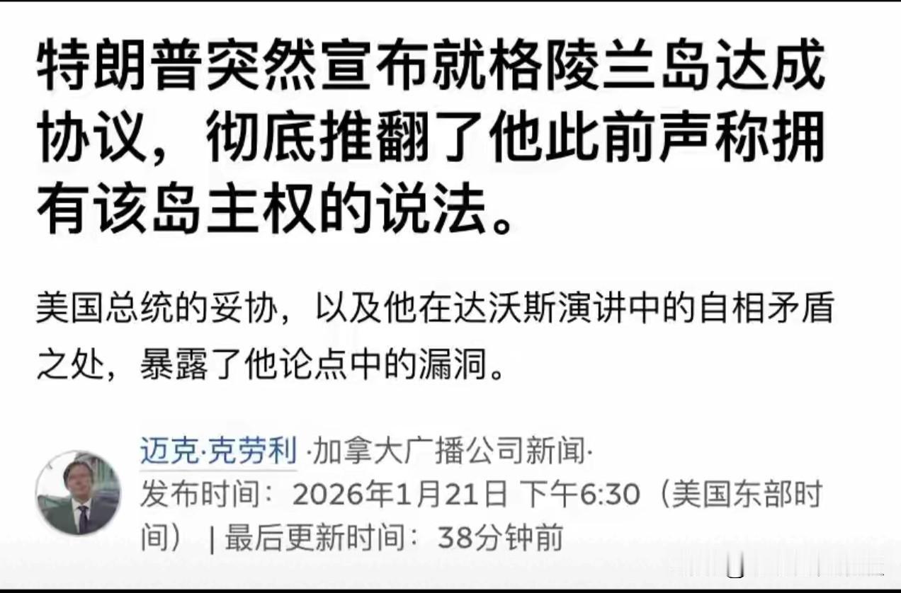 格陵兰一夜变天，特朗普突然认怂：不动武，不加税，不翻脸，到底谁把他摁住了 ？
