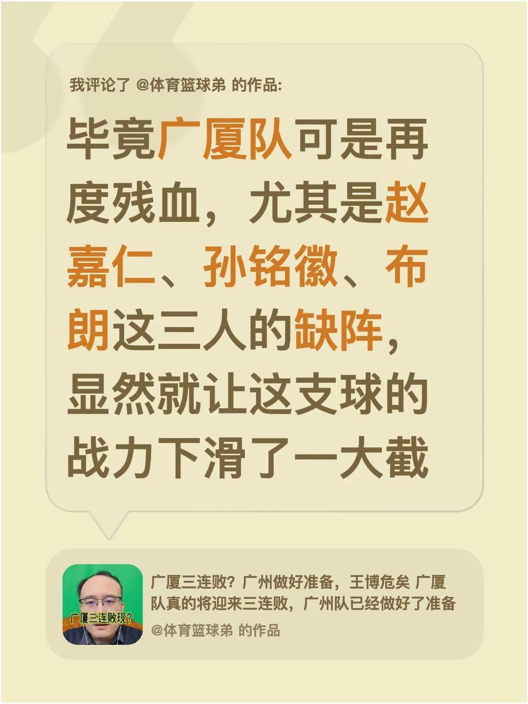 我评论了@体育篮球弟 的作品：毕竟广厦队可是再度残血，尤其是赵嘉仁、孙铭徽、布朗