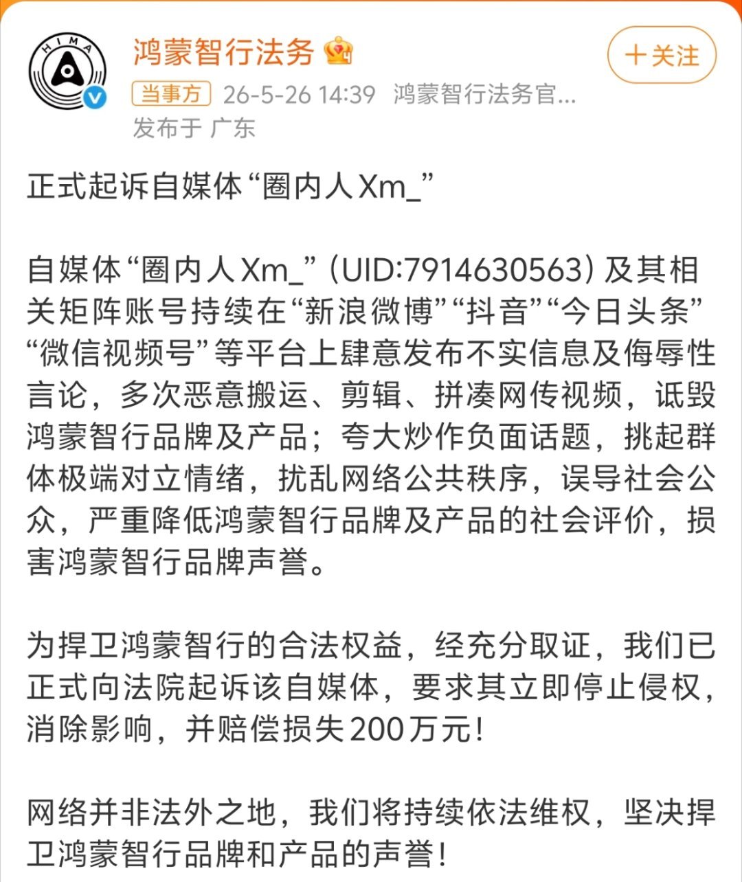 鸿蒙智行正式起诉自媒体圈内人可以批评，可以说缺点，但是造谣抹黑就不一样了，上次是