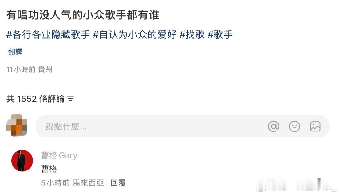 啊啊啊啊被曹格笑死了小红书有个贴子问＂有唱功没名气的歌手有谁＂结果曹格自己在底下