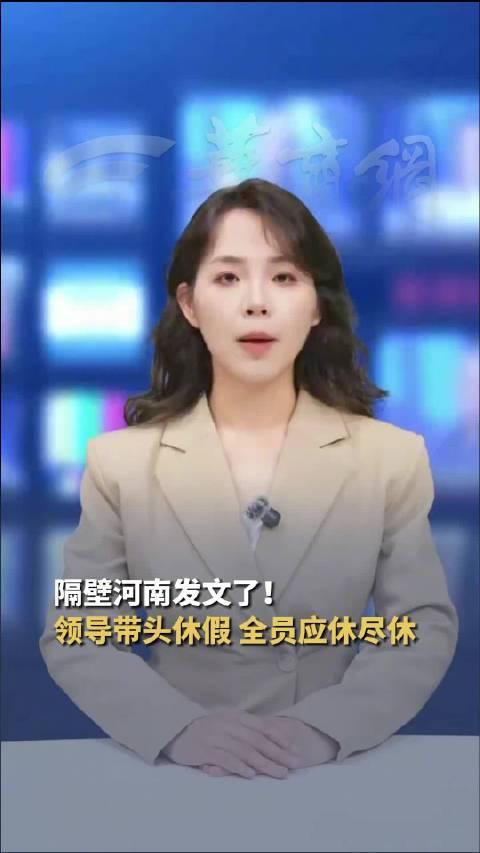 8月5日，河南带薪休假新政对外公布。不同于多地侧重倡议引导，河南强化多部门协同，