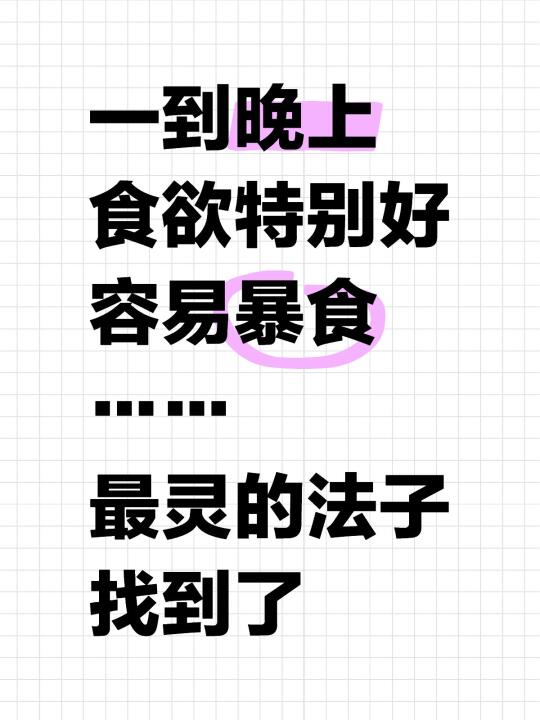 发现一个管住晚上老嘴馋吃多的法子了