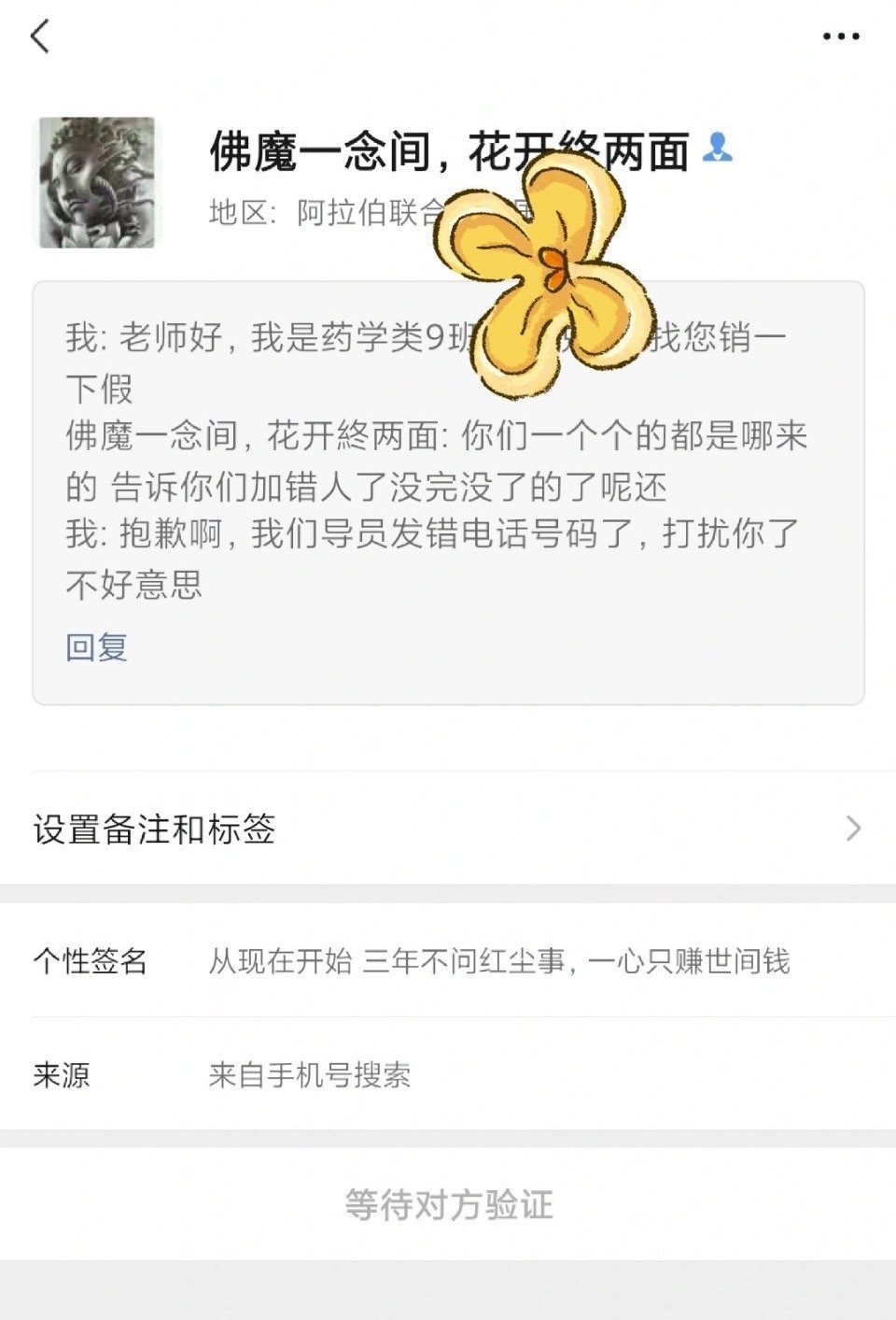 导员给错电话后陌生大哥被加崩溃了导员电话给错了，然后把这个大哥加崩溃了，我说我们