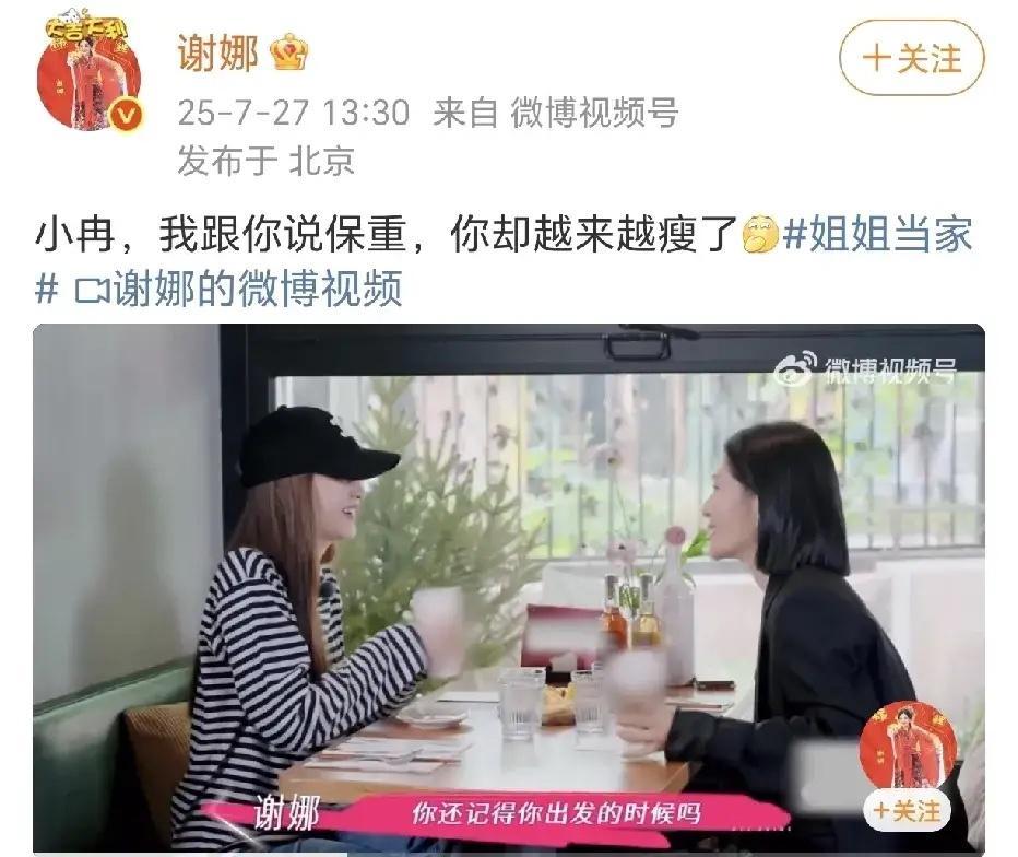 谢娜跟李小冉说保重！7月27日，谢娜在社交平台晒出了与李小冉在综艺节目《姐姐当家
