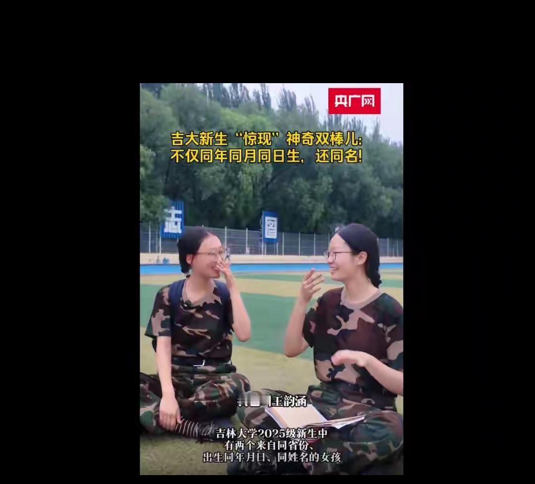 谁看了吉大这两位“王韵涵”的缘分不惊叹！同名同姓、同年同月同日生，还是山东老乡，