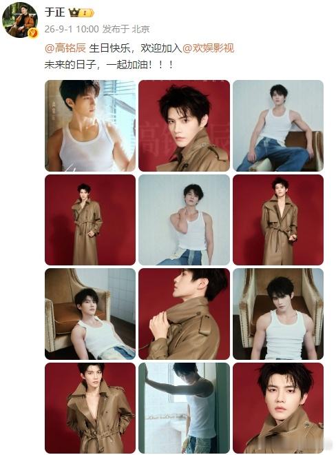 于正欢娱家族又添一人于正官宣新人高铭辰双喜临门恰逢生日🎂正式官宣高铭辰加入欢娱