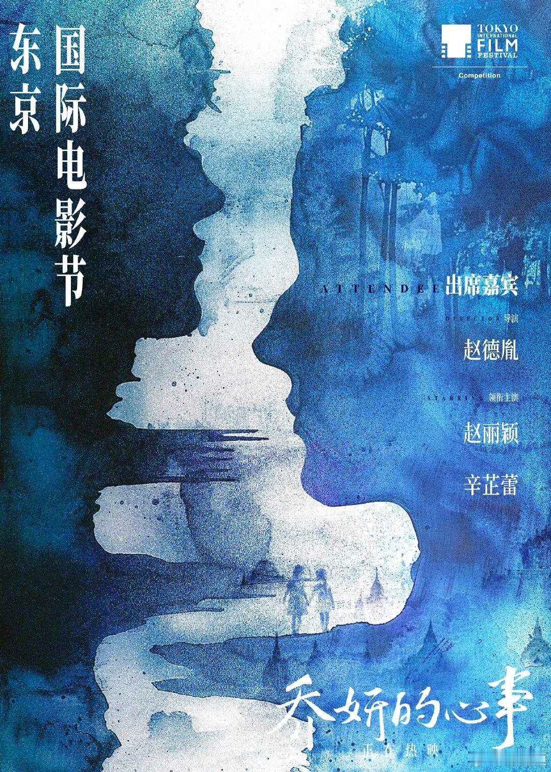 赵丽颖官宣东京国际电影节[送心][送心]「“相逢总是，那样短暂。恨不得让时光凝固