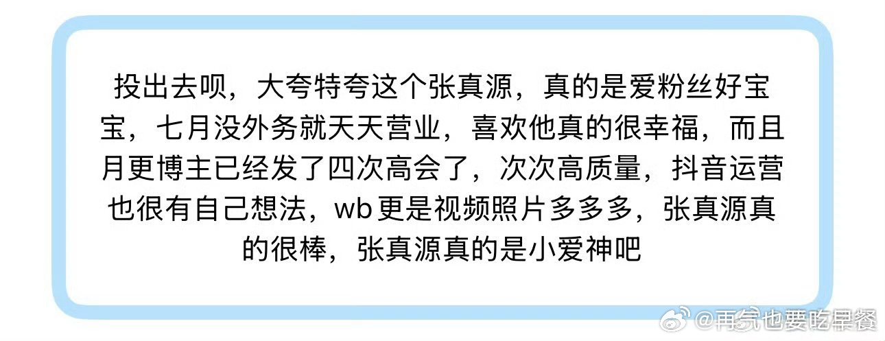 投出去呗，大夸特夸这个张真源，真的是爱粉丝好宝宝，七月没外务就天天营业，喜欢他真