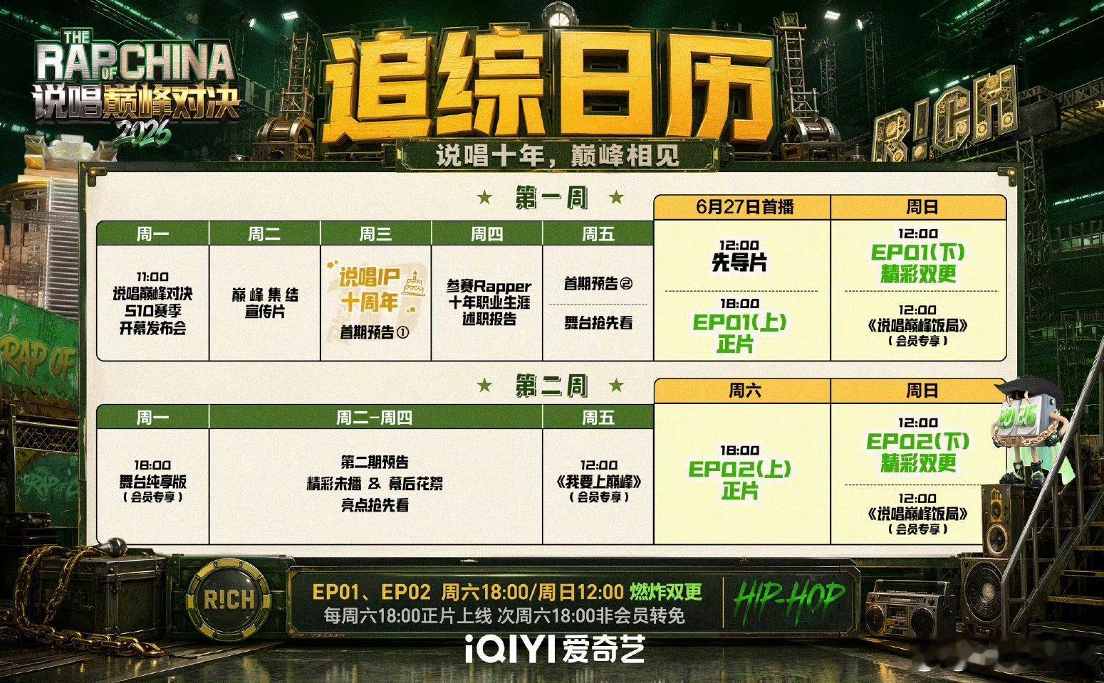 说唱巅峰对决官宣定档06276月27日先导片先冲，周六晚+周日中午双更，会员专享