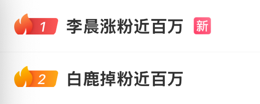不是这两热搜真不是商量好的吗 李晨涨粉近百万