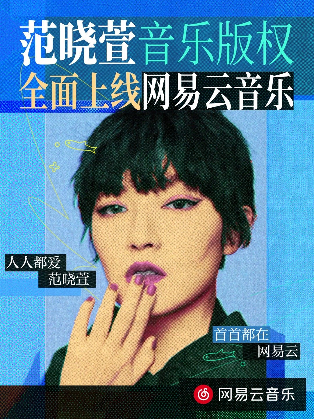 网易云音乐与「吃草的鱼」达成战略合作，范晓萱及其相关100％、Mavis+A、M
