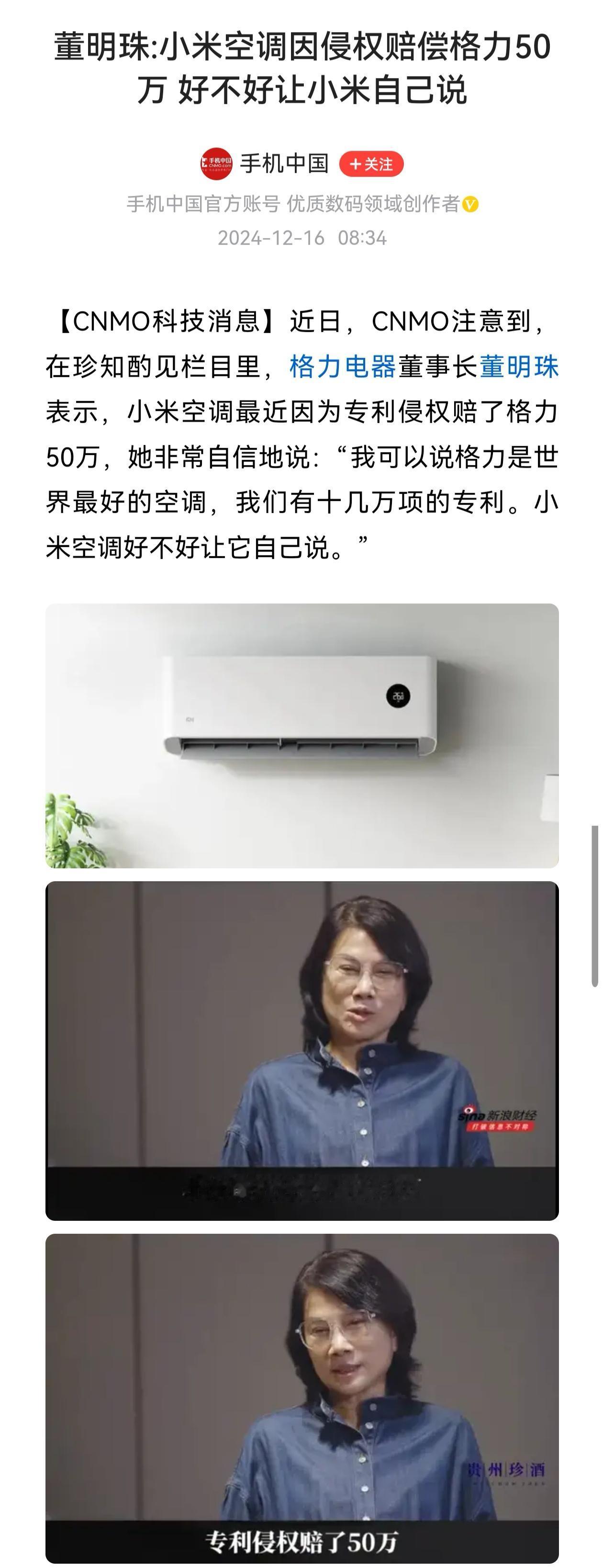 媒体报道，董明珠说小米空调侵犯格力专利，赔偿了50万。

格力官方也发文称小米米