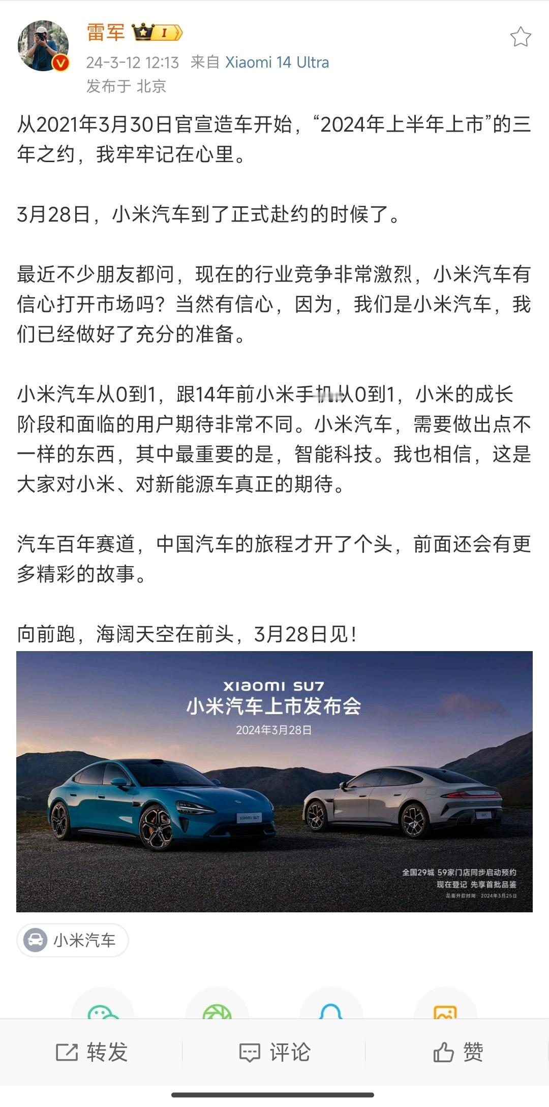 终于，终于等到了雷总官宣小米SU7的最终上市时间：3月28日！从雷军第一次宣布要