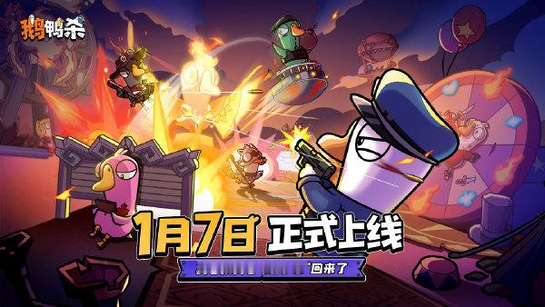 鹅鸭杀公测定档 现在各种新游戏层出不穷，关键看谁能抓住玩家的心了。如果能够让玩家