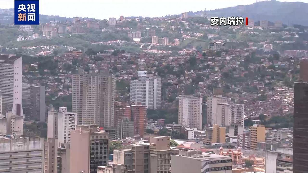 委内瑞拉称准备退出国际刑事法院，指责国际刑事法庭偏袒美国，为美国服务。即便是真的