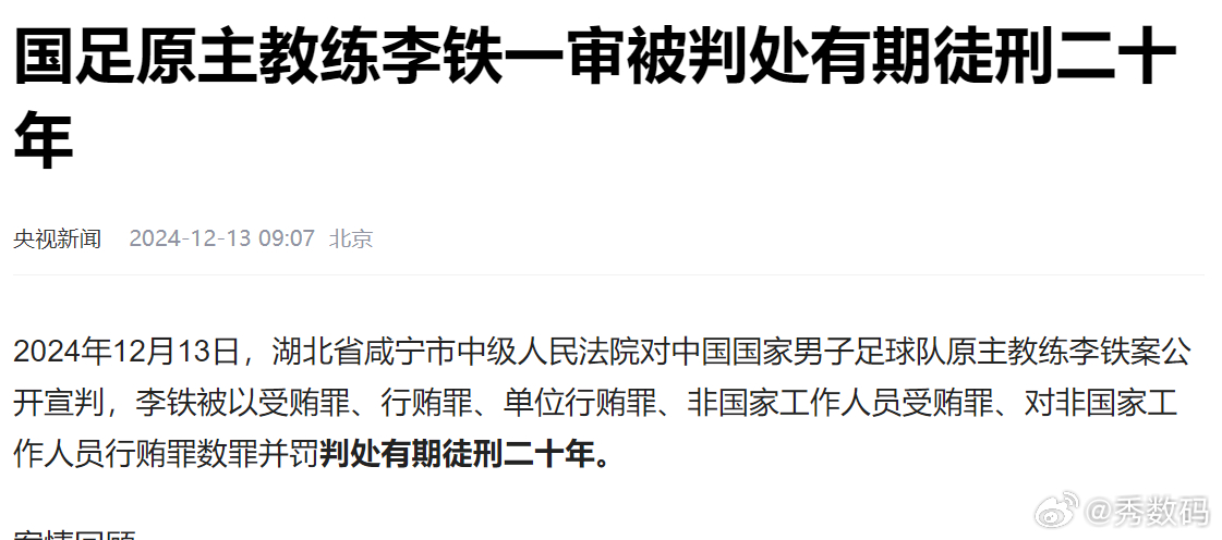 李铁被判20年 李铁数罪并罚，一审结果判20年，铁子的运气好，但选择的方向不对，