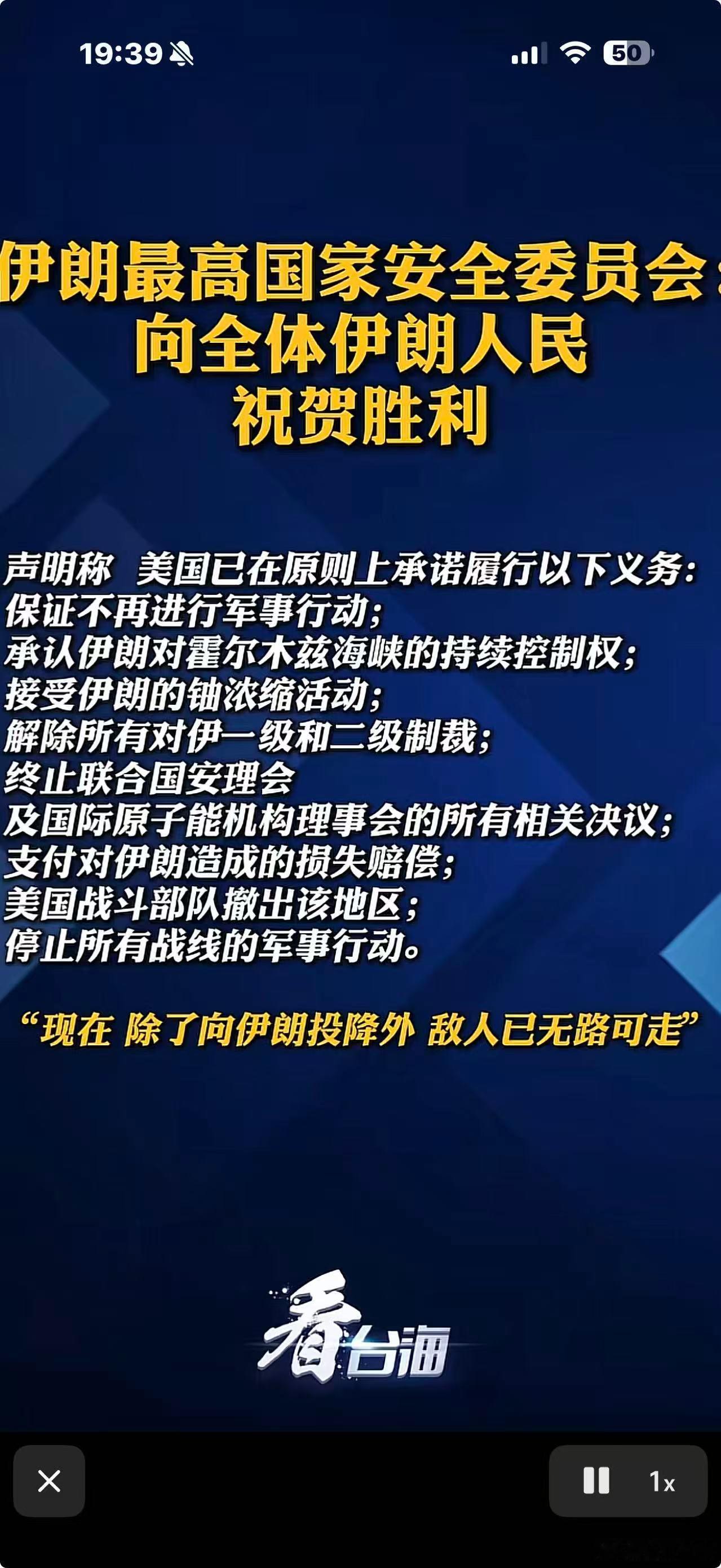 伊朗说自己胜利了。美国啥条件都原则上同意……解除制裁，同意撤军，赔偿伊朗损失，说