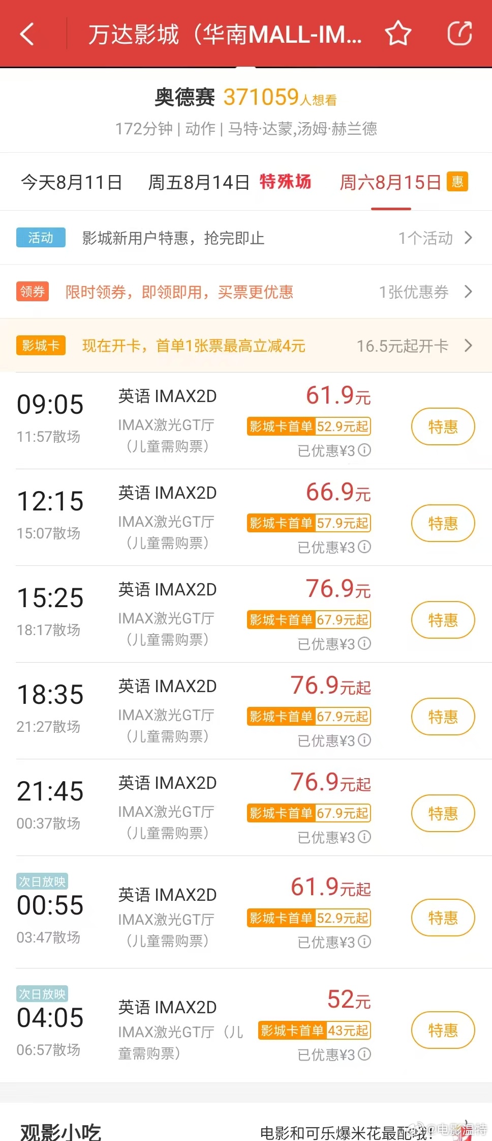 听听温特怎么说 东莞万达影城华南MALL店《奥德赛》直接通宵放映，特效厅GT凌晨