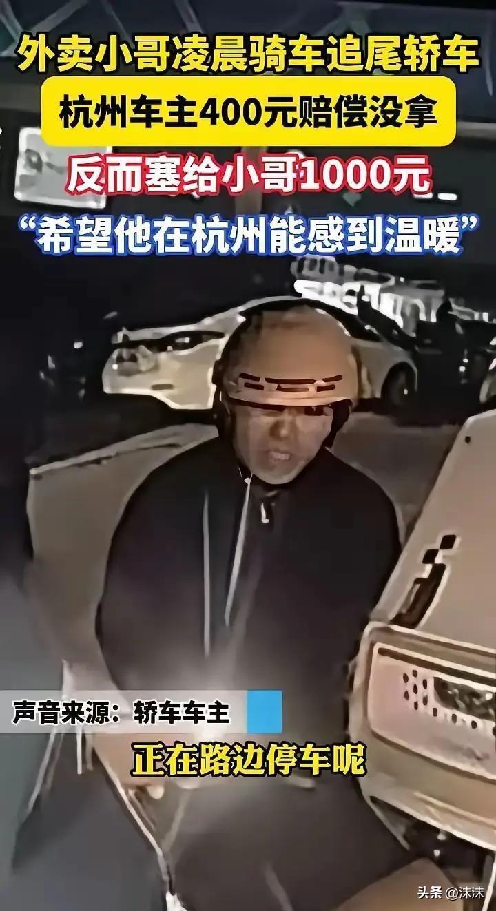 人到底能对陌生劳动者温柔到什么地步？杭州凌晨发生了这样一件暖心事。

在当时的夜