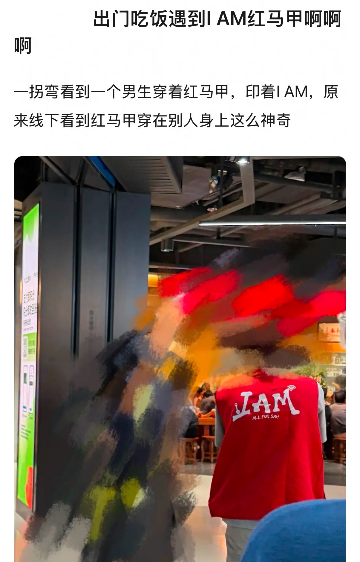 红马甲出圈有了实感
