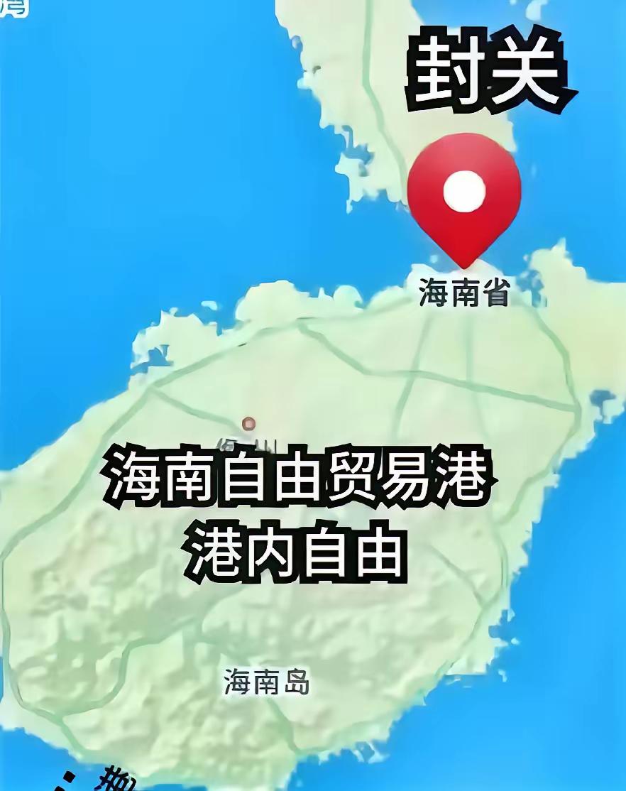 第一手消息！海南要封关了！
这意味着大动作要来了！

更大的蛋糕要来了！你准备好