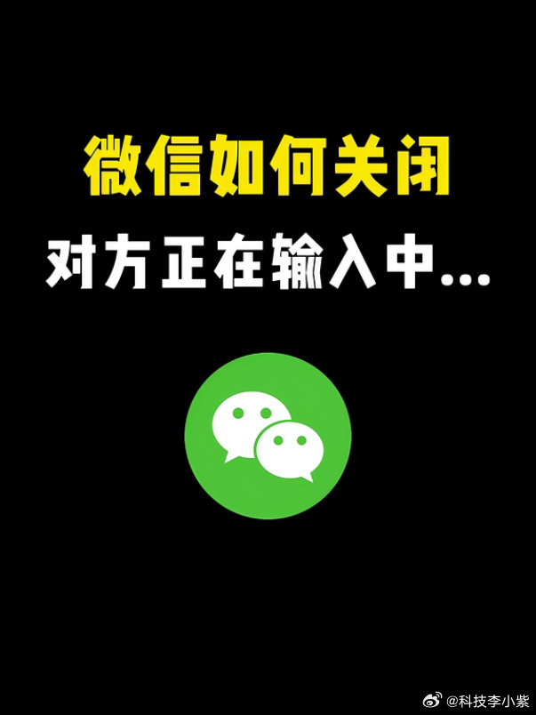 微信聊天为什么会出现对方正在输入什么时候能关掉这个功能？我只是打开看看，不想回消