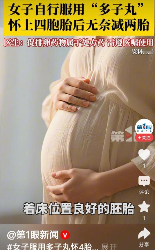 江苏一女子自行吃“多子丸”打促排卵针，一次怀上4胞胎，手术后减至2胎

备孕路上