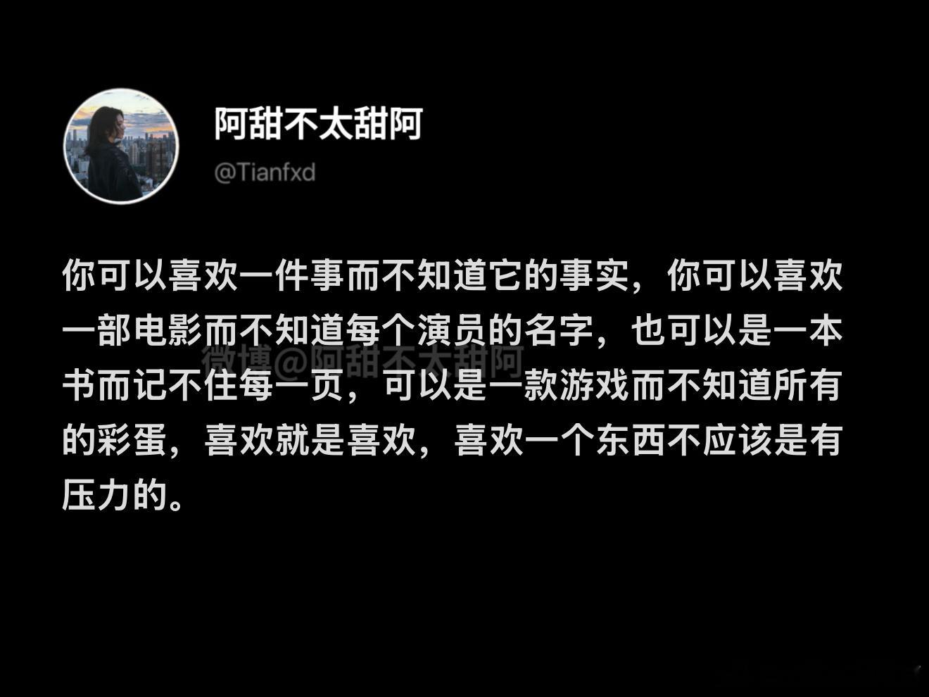 喜欢一个东西不应该是有压力的 ​​​