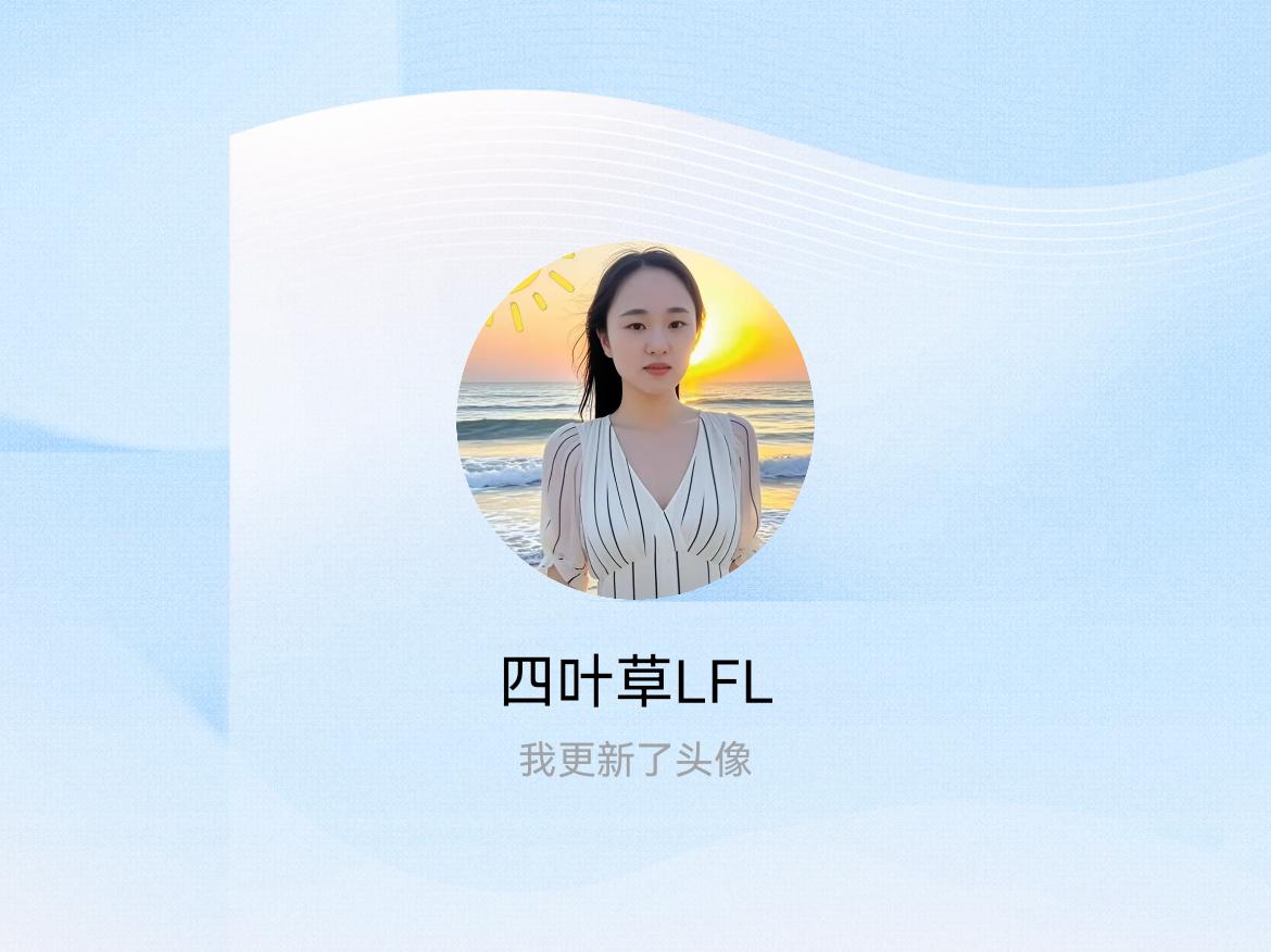 快来看看我新换的头像吧