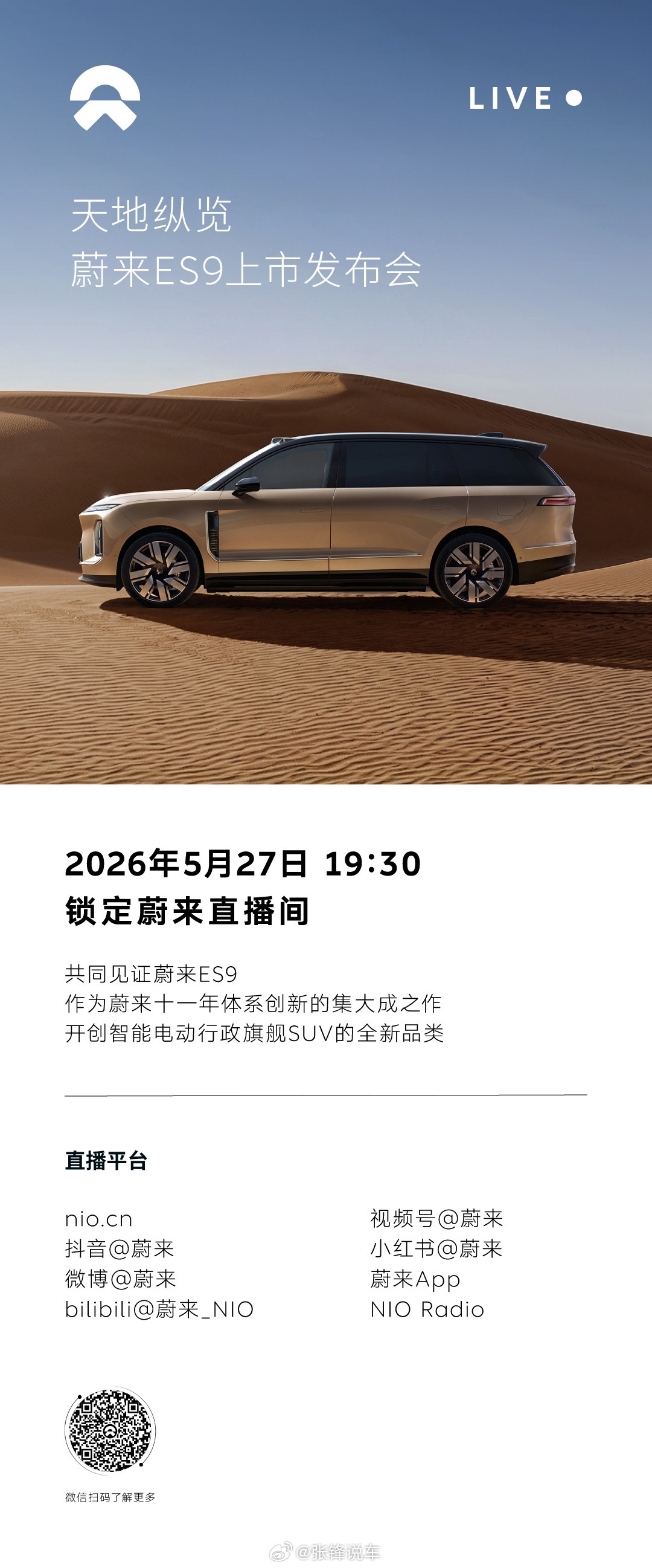 5月27日19:30，蔚来ES9上市发布会即将开启。作为蔚来十一年体系创新的集大