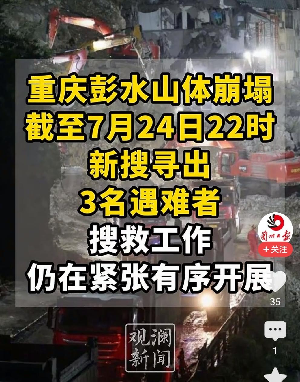 非常遗憾！我们没有等来生命的奇迹
彭水救援现场传来新的消息：
新搜救出3名遇难者