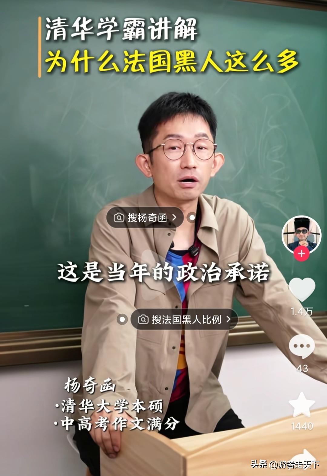 杨奇函：为什么法国有这么多黑人？这主要是法国在当年的承诺。
清华毕业的网络大V杨