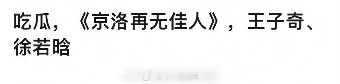🍉《京洛再无佳人》主演王子奇、徐若晗 